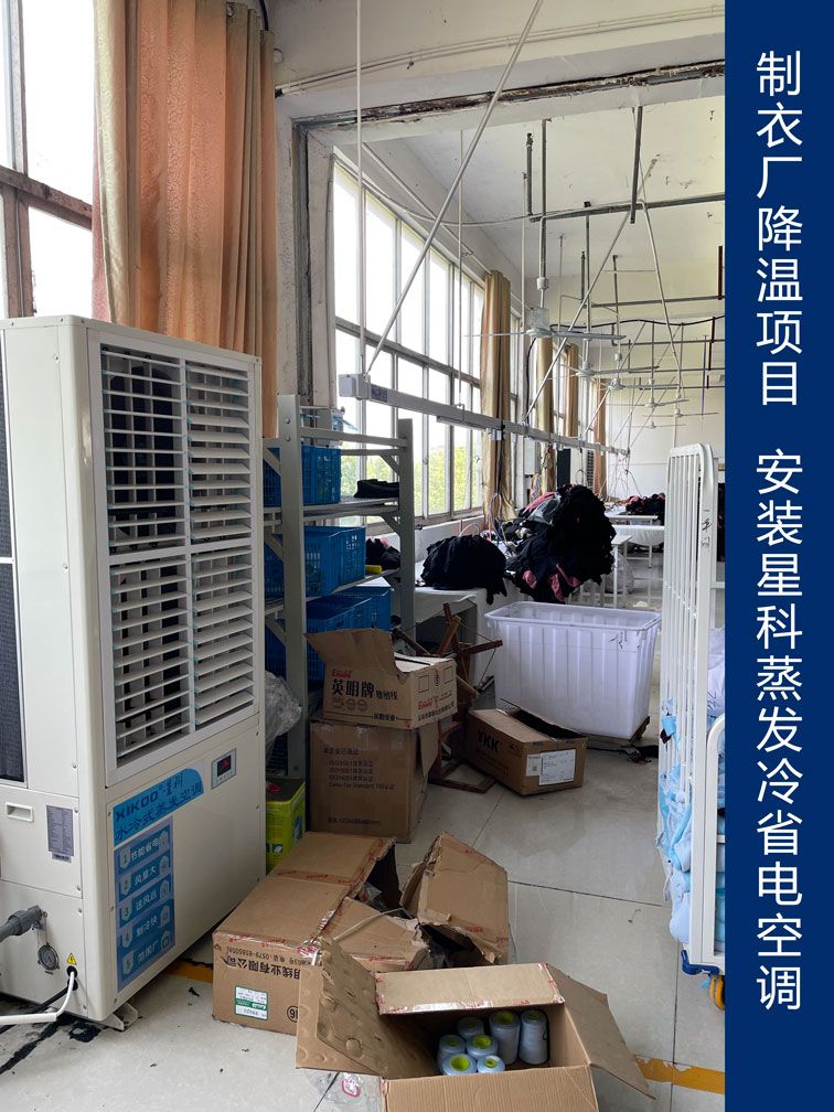制衣廠降溫應用星科工業(yè)省電空調(diào).jpg